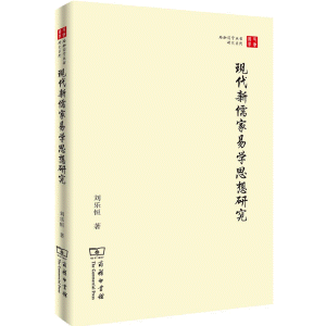 화문서적(華文書籍),现代新儒家易学思想研究현대신유가역학사상연구