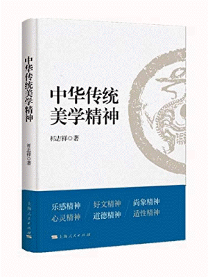 화문서적(華文書籍),中华传统美学精神중화전통미학정신