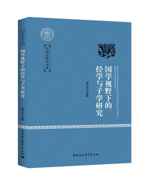화문서적(華文書籍),国学视野下的经学与子学研究국학시야하적경학여자학연구