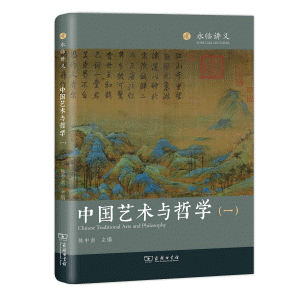 화문서적(華文書籍),中国艺术与哲学(一)중국예술여철학(일)
