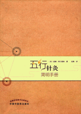 화문서적(華文書籍),五行针灸简明手册오행침구간명수책
