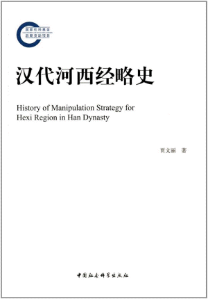 화문서적(華文書籍),汉代河西经略史한대하서경략사