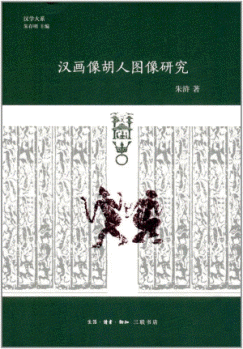 화문서적(華文書籍),汉画像胡人图像研究한화상호인도상연구