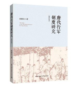 화문서적(華文書籍),唐代行军制度研究당대행군제도연구