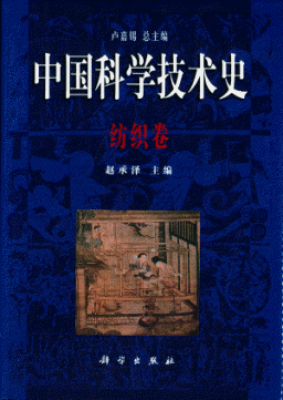 화문서적(華文書籍),中国科学技术史:纺织卷중국과학기술사:방직권