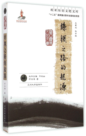 화문서적(華文書籍),丝绸之路的起源사주지로적기원