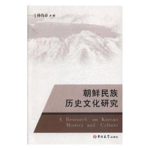 화문서적(華文書籍),朝鲜民族历史文化研究조선민족역사문화연구