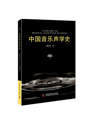 화문서적(華文書籍),中国音乐声学史중국음악성학사