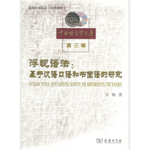 화문서적(華文書籍),浮现语法:基于汉语口语和书面语的研究부현어법:기우한어구어화서면어적연구
