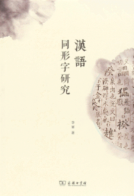 汉语同形字研究<br>한어동형자연구