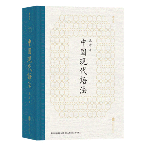 화문서적(華文書籍),中国现代语法중국현대어법