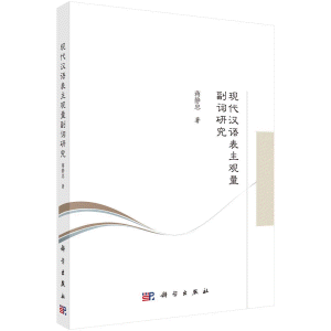 现代汉语表主观量副词研究<br>현대한어표주관량부사연구