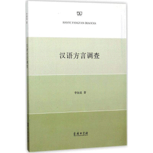 화문서적(華文書籍),汉语方言调查한어방언조사