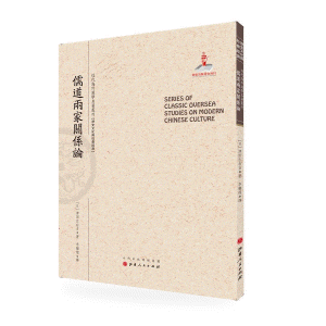 화문서적(華文書籍),儒道两家关系论유도양가관계론