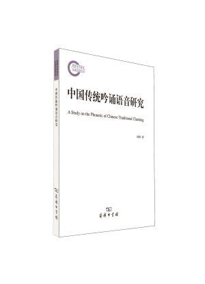 화문서적(華文書籍),中国传统吟诵语音研究중국전통음송어음연구