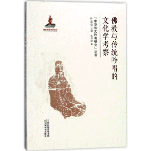화문서적(華文書籍),佛教与传统吟唱的文化学考察불교여전통음창적문화학고찰