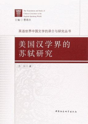 화문서적(華文書籍),美国汉学界的苏轼研究미국한학계적소식연구