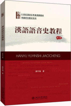 화문서적(華文書籍),汉语语音史教程(第2版)한어어음사교정(제2판)