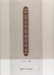화문서적(華文書籍),中国古代舆地图研究중국고대여지도연구
