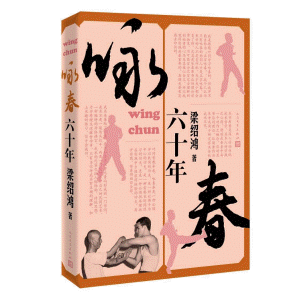 화문서적(華文書籍),咏春六十年영춘육십년