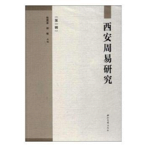 화문서적(華文書籍),西安周易研究(第1辑)서안주역연구(제1집)