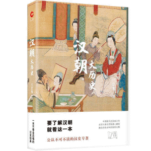 화문서적(華文書籍),汉朝大历史한조대역사