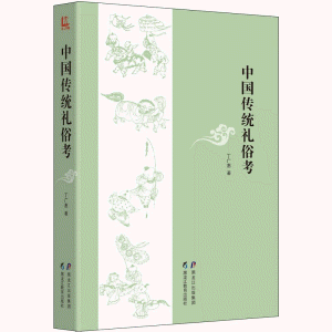 화문서적(華文書籍),中国传统礼俗考중국전통예속고