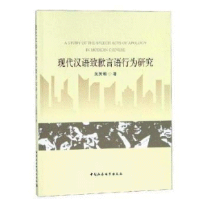 화문서적(華文書籍),现代汉语致歉言语行为研究현대한어치겸언어행위연구