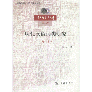 화문서적(華文書籍),现代汉语词类研究（修订本）""현대한어사류연구（수정본）