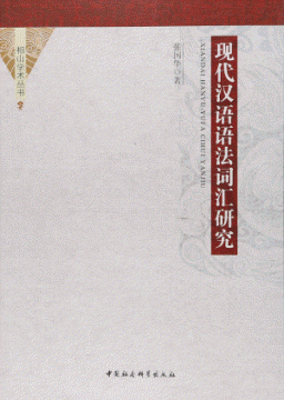 화문서적(華文書籍),现代汉语语法词汇研究현대한어어법사휘연구