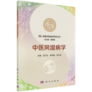 화문서적(華文書籍),中医风湿病学중의풍습병학
