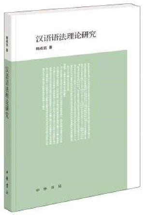 화문서적(華文書籍),汉语语法理论研究한어어법이론연구