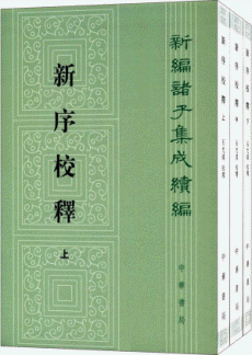 화문서적(華文書籍),新序校释(共3册)신서교석(공3책)
