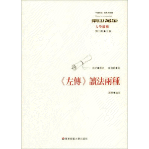 화문서적(華文書籍),◑左传读法两种좌전독법양종