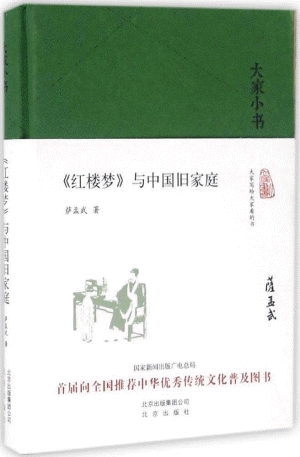 大家小书:红楼梦与中国旧家庭<br>대가소서:홍루몽여중국구가정