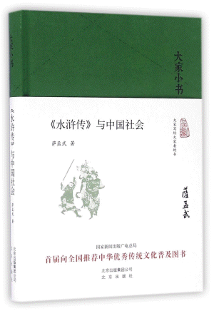화문서적(華文書籍),大家小书:水浒传与中国社会대가소서:수호전여중국사회