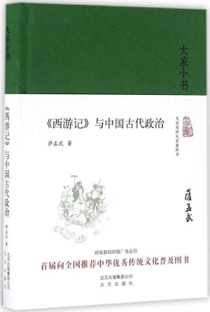 화문서적(華文書籍),大家小书:西游记与中国古代政治대가소서:서유기여중국고대정치