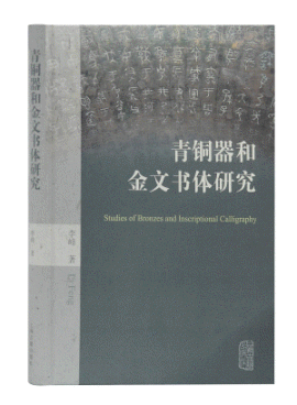 화문서적(華文書籍),青铜器和金文书体研究청동기화금문서체연구