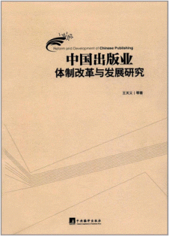 中国出版业体制改革与发展研究<br>중국출판업체제개혁여발전연구