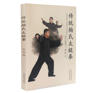 화문서적(華文書籍),传统杨氏太极拳전통양씨태극권