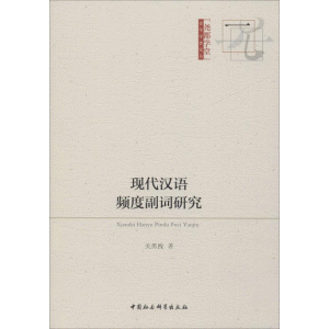 화문서적(華文書籍),现代汉语频度副词研究현대한어빈도부사연구