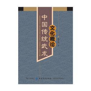 화문서적(華文書籍),中国传统武术文化概论중국전통무술문화개론