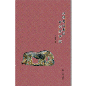 화문서적(華文書籍),丝路天山地区青铜器研究사로천산지구청동기연구