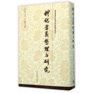 화문서적(華文書籍),礼记要义整理与研究예기요의정리여연구