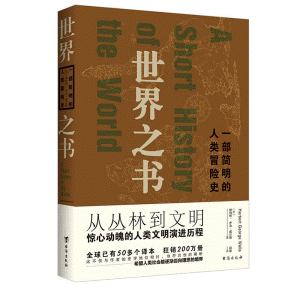 화문서적(華文書籍),世界之书：一部简明的人类冒险史세계지서：일부간명적인류모험사
