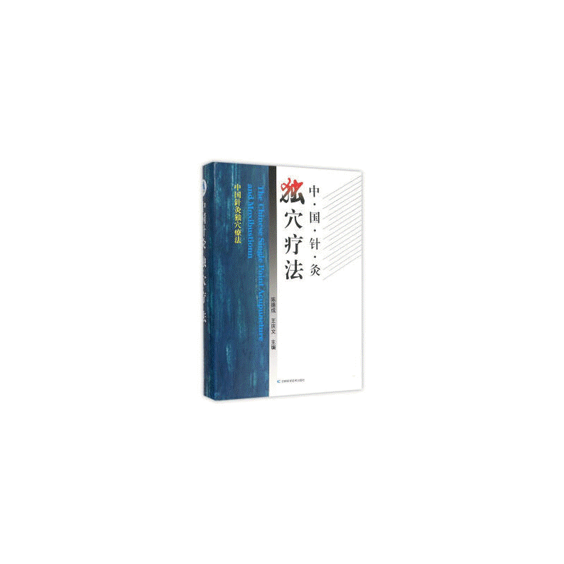화문서적(華文書籍),中国针灸独穴疗法중국침구독혈요법
