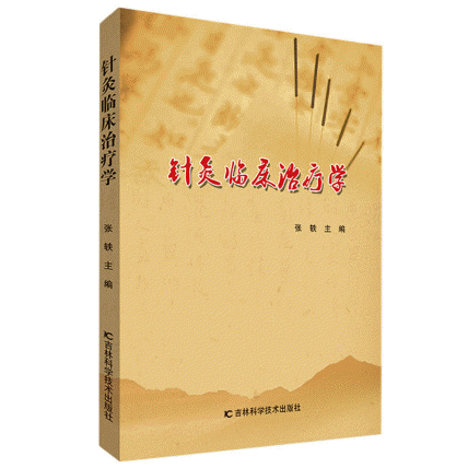 화문서적(華文書籍),针灸临床治疗学침구임상치료학