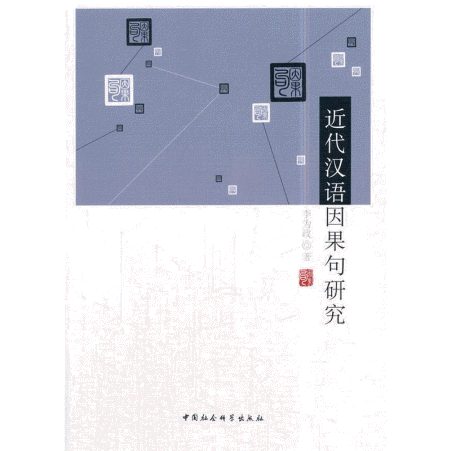 화문서적(華文書籍),近代汉语因果句研究근대한어인과구연구