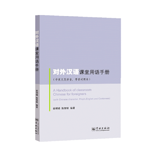 화문서적(華文書籍),对外汉语课堂用语手册대외한어과당용어수책