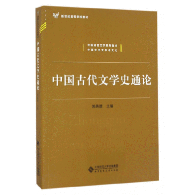 화문서적(華文書籍),中国古代文学史通论중국고대문학사통론